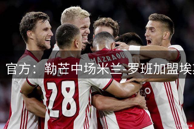 官方：勒芒中场米兰-罗班加盟埃斯托里尔，双方签约3年